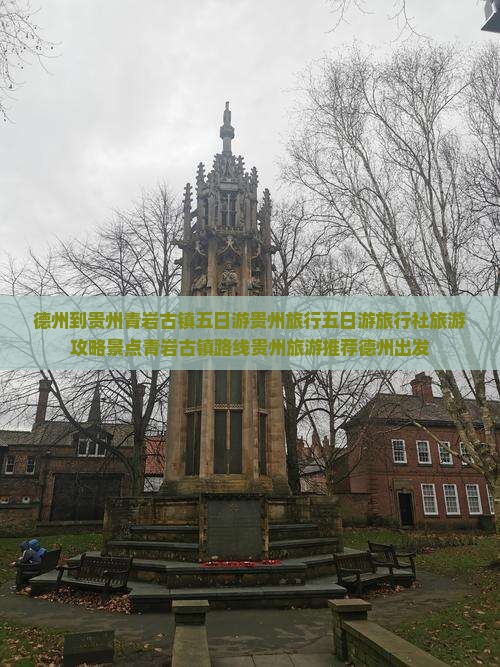 德州到贵州青岩古镇五日游贵州旅行五日游旅行社旅游攻略景点青岩古镇路线贵州旅游推荐德州出发