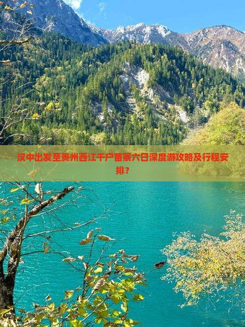 汉中出发至贵州西江千户苗寨六日深度游攻略及行程安排？