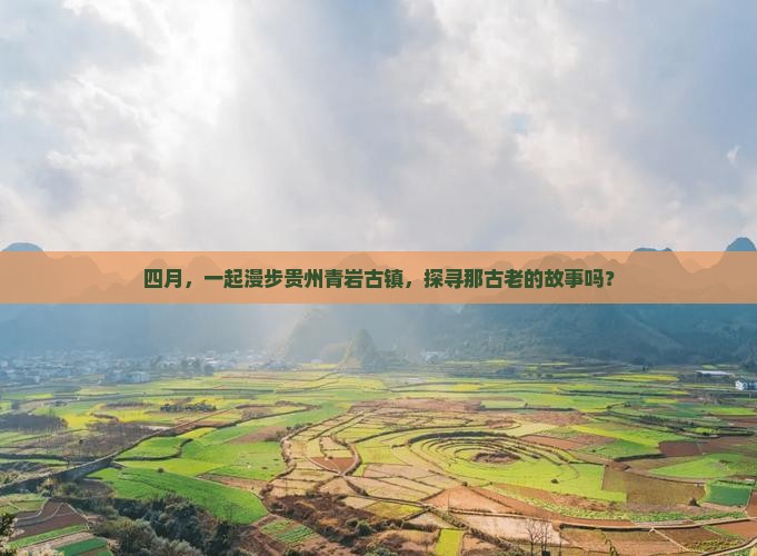 四月，一起漫步贵州青岩古镇，探寻那古老的故事吗？
