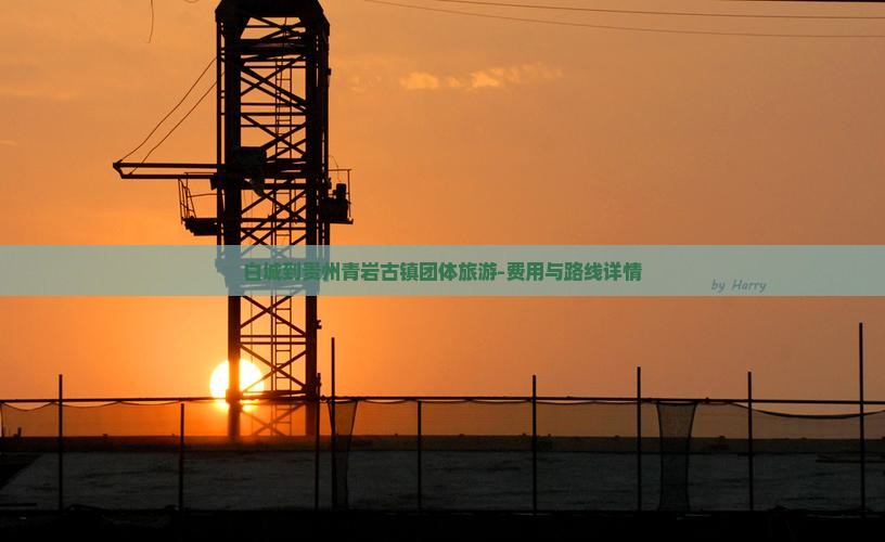 白城到贵州青岩古镇团体旅游-费用与路线详情