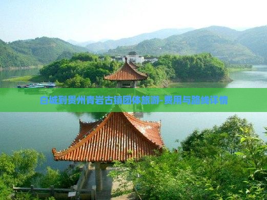 白城到贵州青岩古镇团体旅游-费用与路线详情