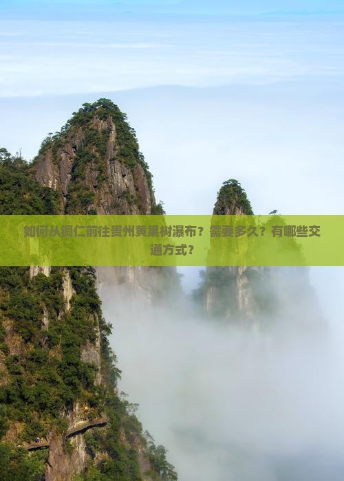 如何从铜仁前往贵州黄果树瀑布？需要多久？有哪些交通方式？