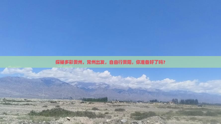 探秘多彩贵州，常州出发，自由行贵阳，你准备好了吗？