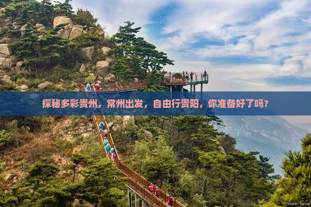 探秘多彩贵州，常州出发，自由行贵阳，你准备好了吗？
