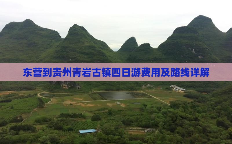 东营到贵州青岩古镇四日游费用及路线详解