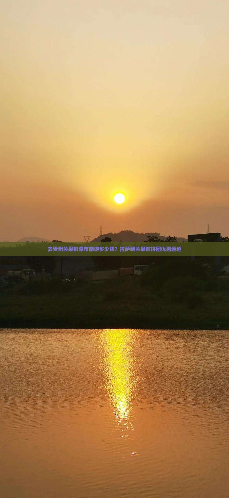 去贵州黄果树瀑布旅游多少钱？拉萨到黄果树拼团优惠通道