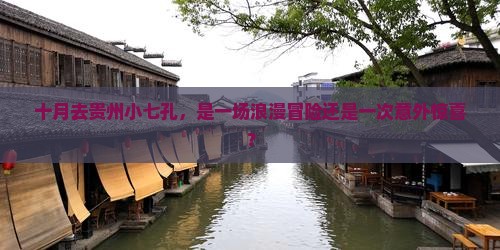 十月去贵州小七孔，是一场浪漫冒险还是一次意外惊喜？