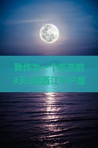 我作为一个吃货的3天2晚西江千户苗寨自由行，美食美景能hold住吗？