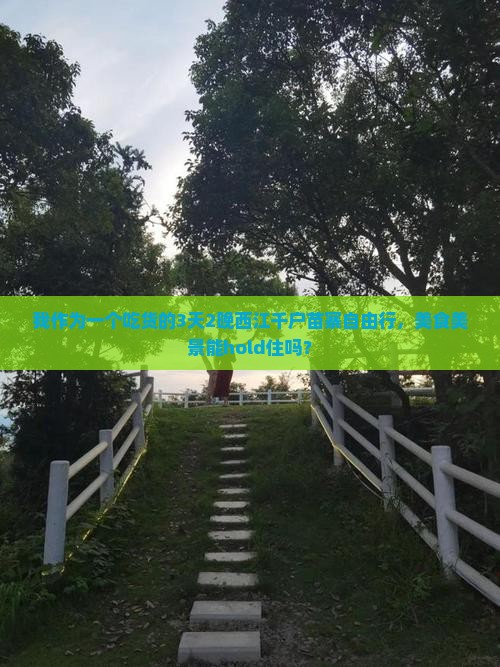 我作为一个吃货的3天2晚西江千户苗寨自由行，美食美景能hold住吗？