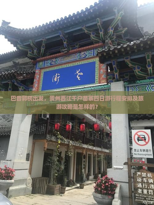 巴音郭楞出发，贵州西江千户苗寨四日游行程安排及旅游攻略是怎样的？