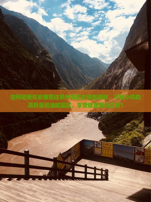 如何避免在安康前往贵州青岩古镇旅游时，不被小吃的高热量和油腻困扰，享受健康美食之旅？