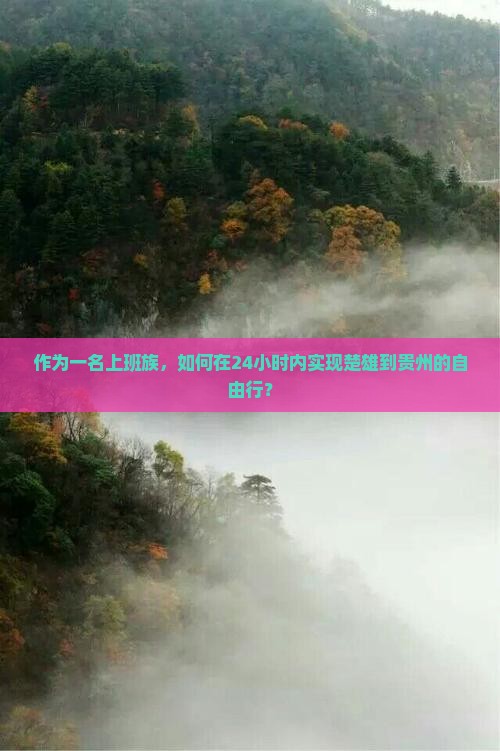 作为一名上班族，如何在24小时内实现楚雄到贵州的自由行？