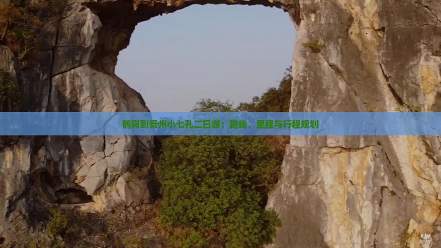 鹤岗到贵州小七孔二日游：路线、里程与行程规划