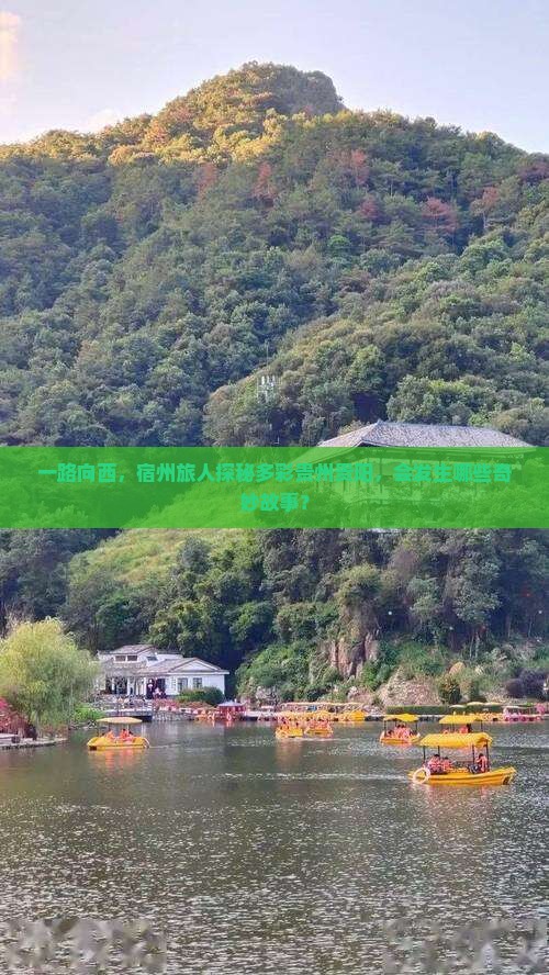 一路向西，宿州旅人探秘多彩贵州贵阳，会发生哪些奇妙故事？