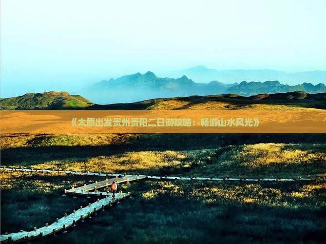 《太原出发贵州贵阳二日游攻略：畅游山水风光》