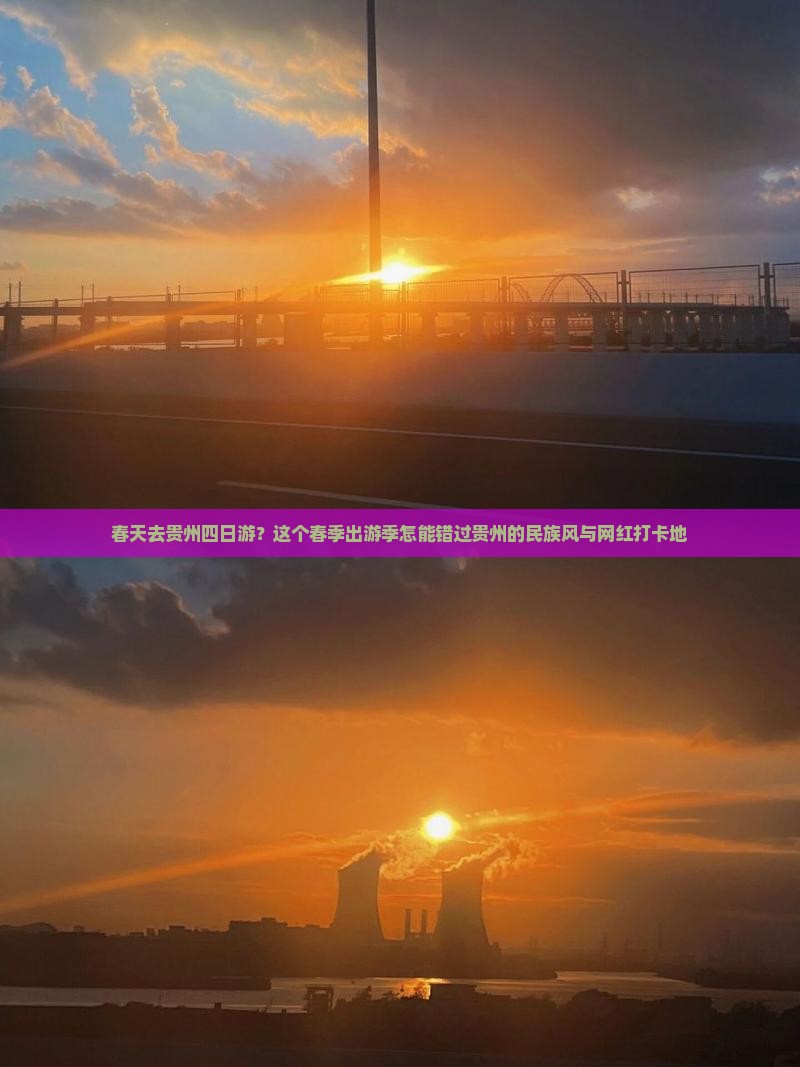 春天去贵州四日游？这个春季出游季怎能错过贵州的民族风与网红打卡地