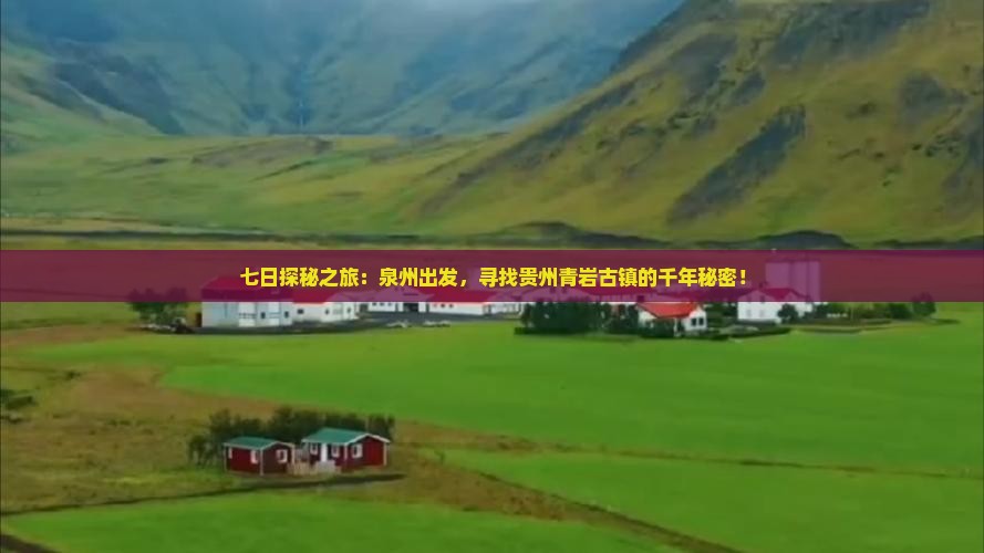 七日探秘之旅：泉州出发，寻找贵州青岩古镇的千年秘密！