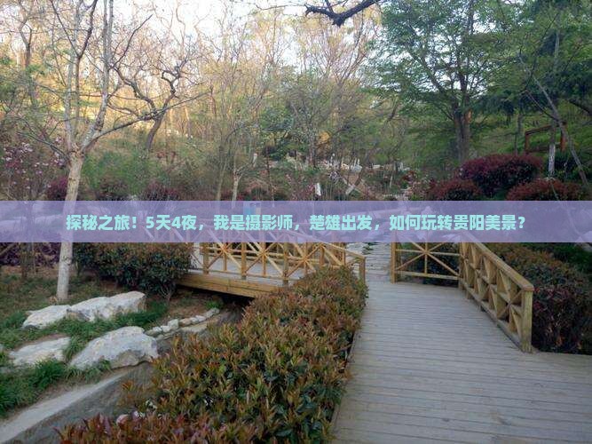 探秘之旅！5天4夜，我是摄影师，楚雄出发，如何玩转贵阳美景？