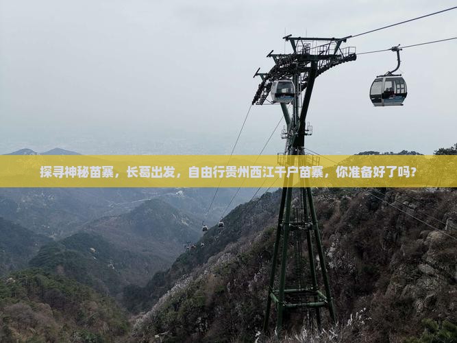 探寻神秘苗寨，长葛出发，自由行贵州西江千户苗寨，你准备好了吗？