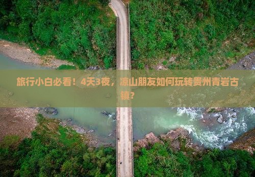旅行小白必看！4天3夜，凉山朋友如何玩转贵州青岩古镇？