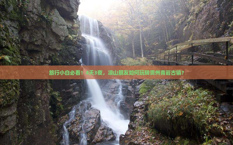 旅行小白必看！4天3夜，凉山朋友如何玩转贵州青岩古镇？