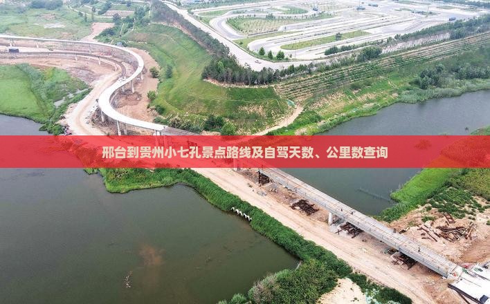 邢台到贵州小七孔景点路线及自驾天数、公里数查询
