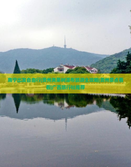南宁出发自由行|贵州黄果树瀑布旅游全攻略|贵州景点看看|广西旅行社推荐