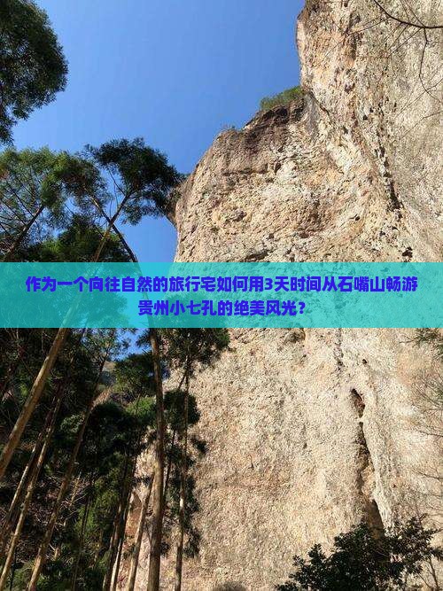 作为一个向往自然的旅行宅如何用3天时间从石嘴山畅游贵州小七孔的绝美风光？