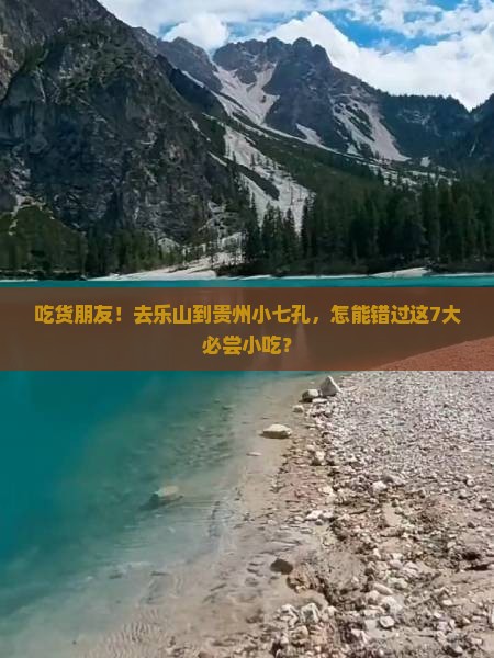 吃货朋友！去乐山到贵州小七孔，怎能错过这7大必尝小吃？