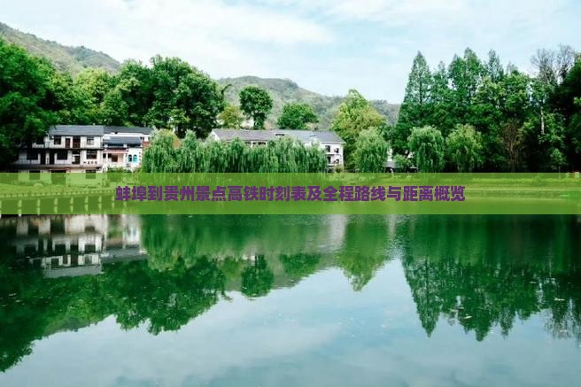 蚌埠到贵州景点高铁时刻表及全程路线与距离概览