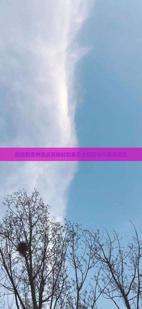 蚌埠到贵州景点高铁时刻表及全程路线与距离概览