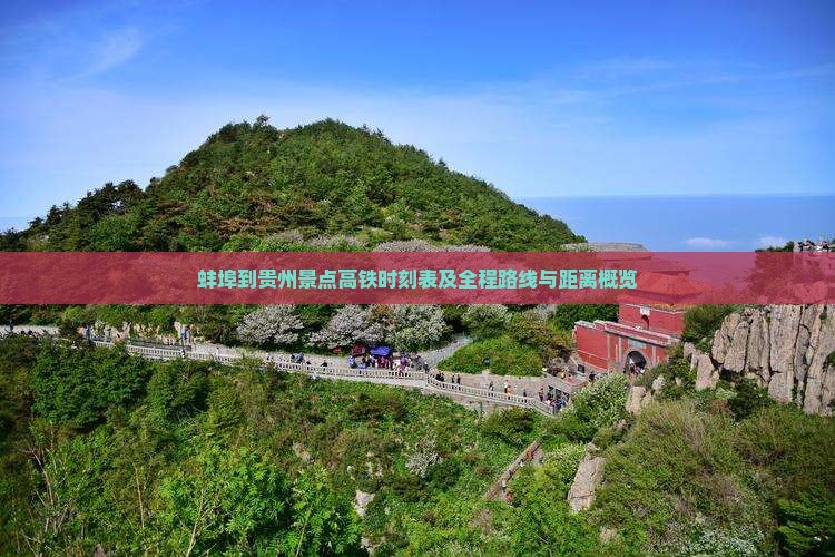 蚌埠到贵州景点高铁时刻表及全程路线与距离概览