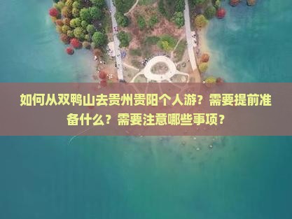 如何从双鸭山去贵州贵阳个人游？需要提前准备什么？需要注意哪些事项？