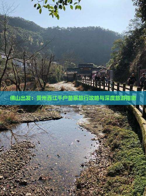 佛山出发：贵州西江千户苗寨旅行攻略与深度旅游指南