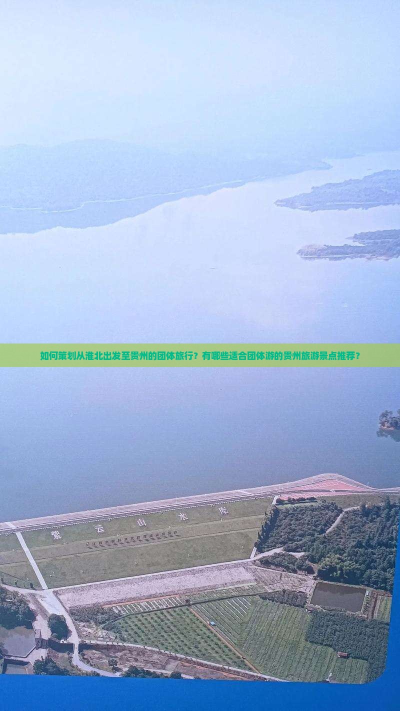 如何策划从淮北出发至贵州的团体旅行？有哪些适合团体游的贵州旅游景点推荐？
