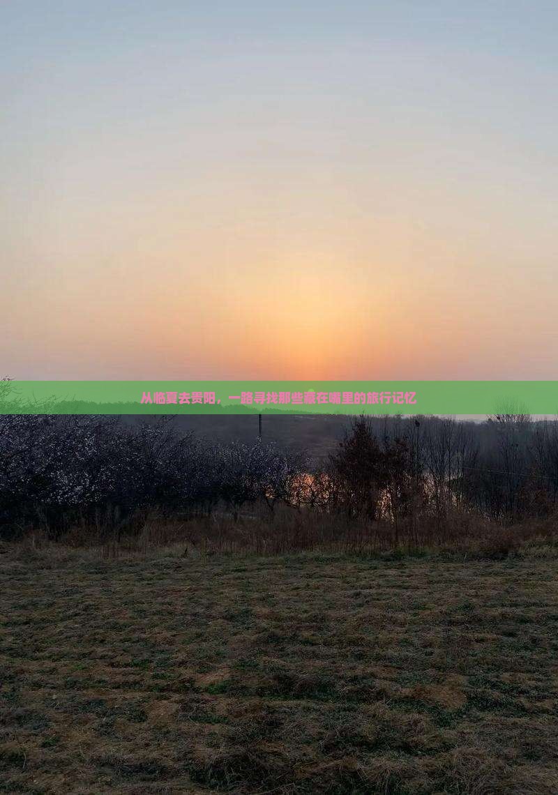 从临夏去贵阳，一路寻找那些藏在嘴里的旅行记忆