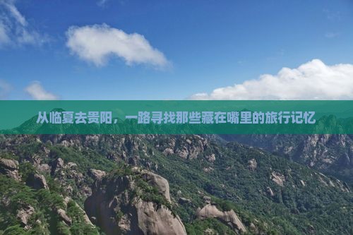从临夏去贵阳，一路寻找那些藏在嘴里的旅行记忆
