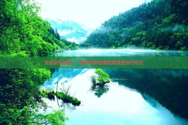 从临夏去贵阳，一路寻找那些藏在嘴里的旅行记忆