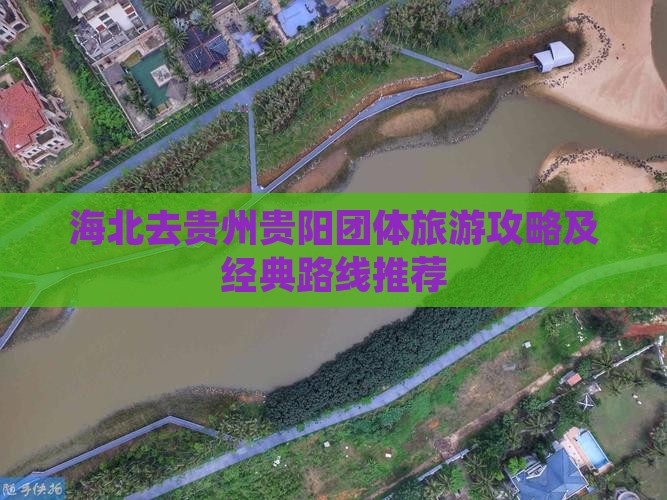 海北去贵州贵阳团体旅游攻略及经典路线推荐