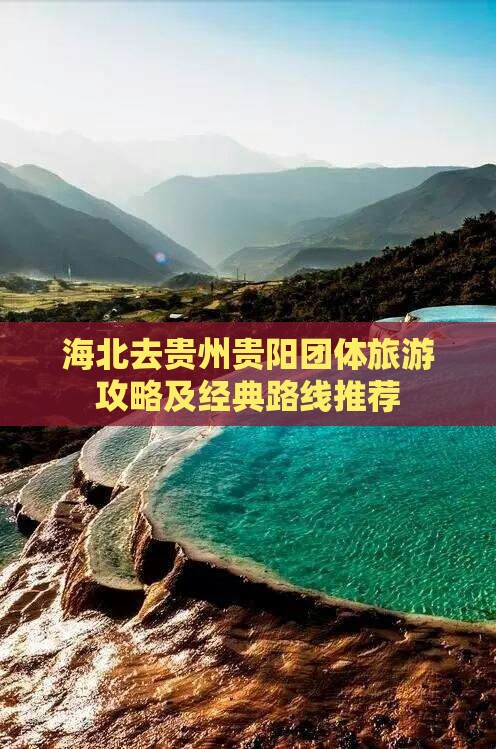 海北去贵州贵阳团体旅游攻略及经典路线推荐