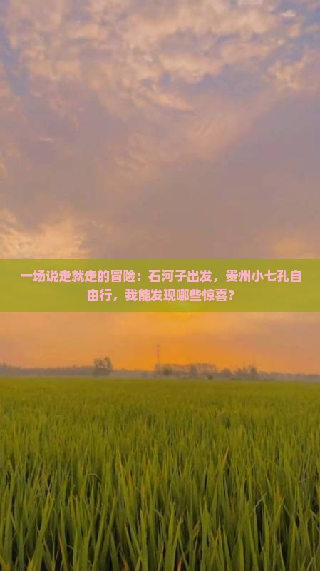 一场说走就走的冒险：石河子出发，贵州小七孔自由行，我能发现哪些惊喜？