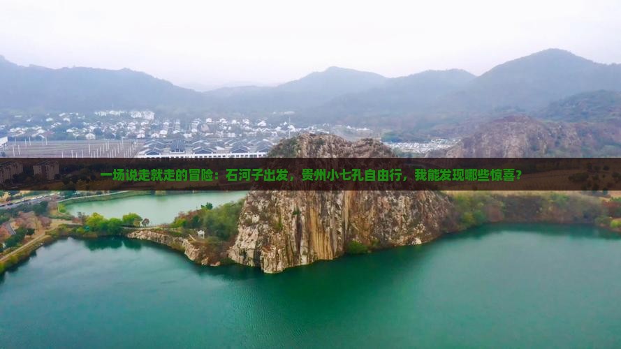 一场说走就走的冒险：石河子出发，贵州小七孔自由行，我能发现哪些惊喜？
