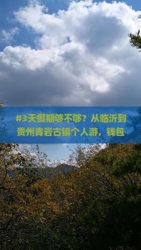 #3天假期够不够？从临沂到贵州青岩古镇个人游，钱包能hold住吗？