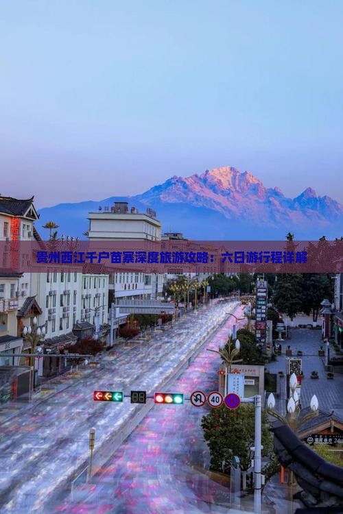 贵州西江千户苗寨深度旅游攻略：六日游行程详解