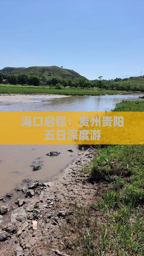 海口启程：贵州贵阳五日深度游