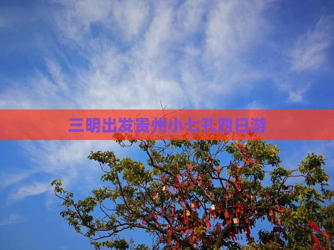 三明出发贵州小七孔四日游