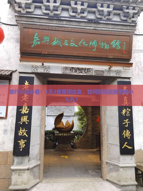 旅行小白必看！3天2夜莆田出发，如何轻松玩转贵州小七孔？