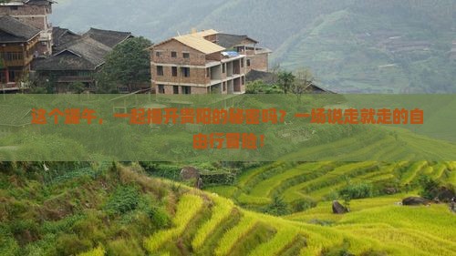 这个端午，一起揭开贵阳的秘密吗？一场说走就走的自由行冒险！