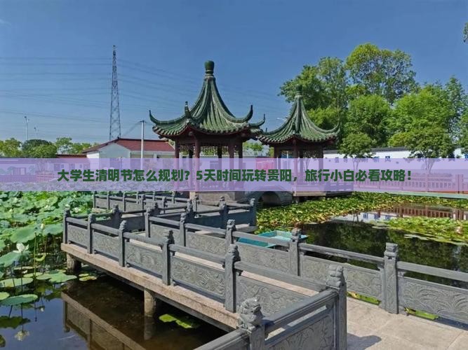 大学生清明节怎么规划？5天时间玩转贵阳，旅行小白必看攻略！