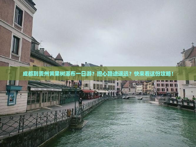 成都到贵州黄果树瀑布一日游？担心路途遥远？快来看这份攻略！
